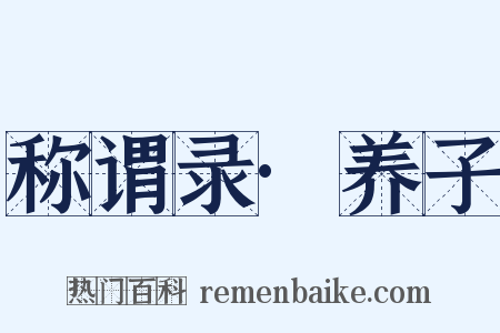 称谓录·养子是什么意思的图片